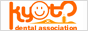 京都府歯科医師会