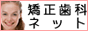 矯正歯科ネット